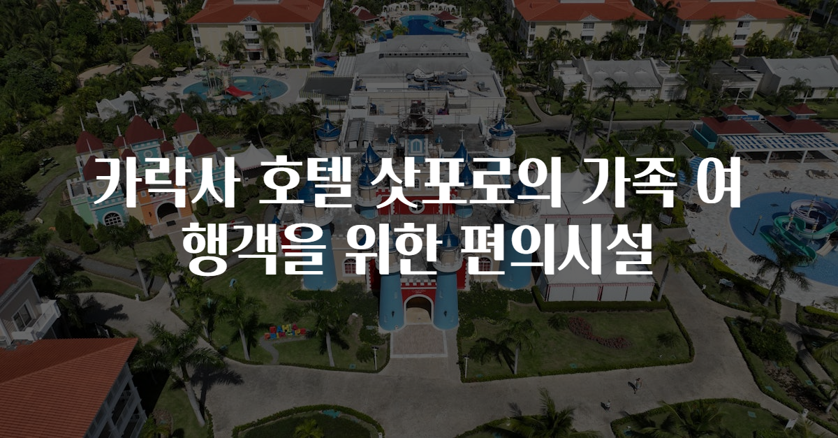 카락사 호텔 삿포로의 가족 여행객을 위한 편의시설