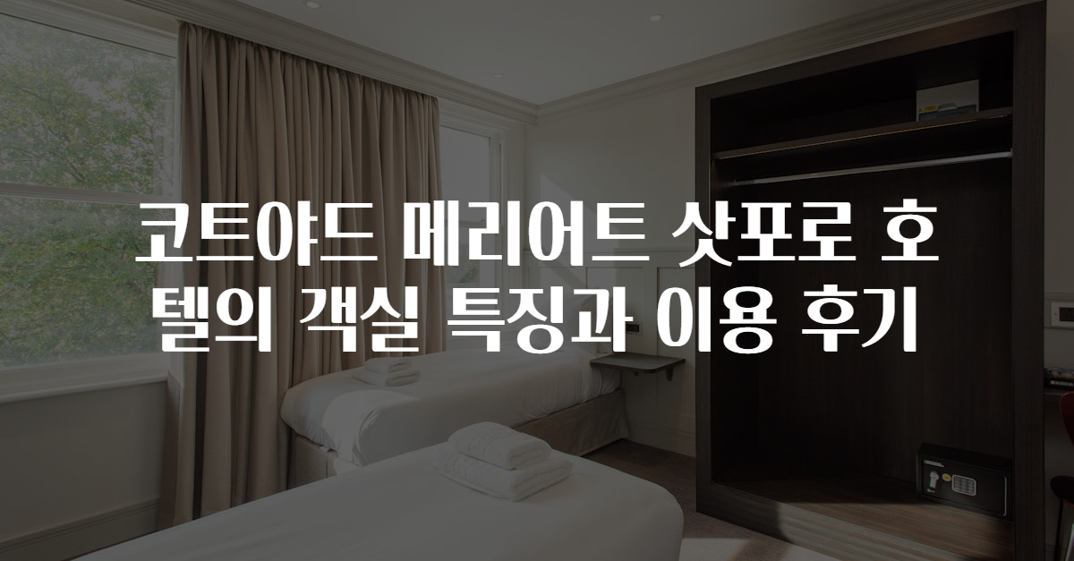 코트야드 메리어트 삿포로 호텔의 객실 특징과 이용 후기