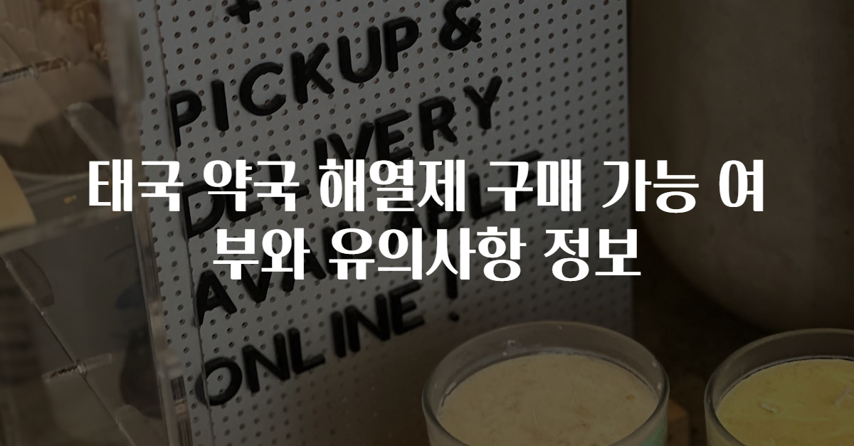 태국 약국 해열제 구매 가능 여부와 유의사항 정보