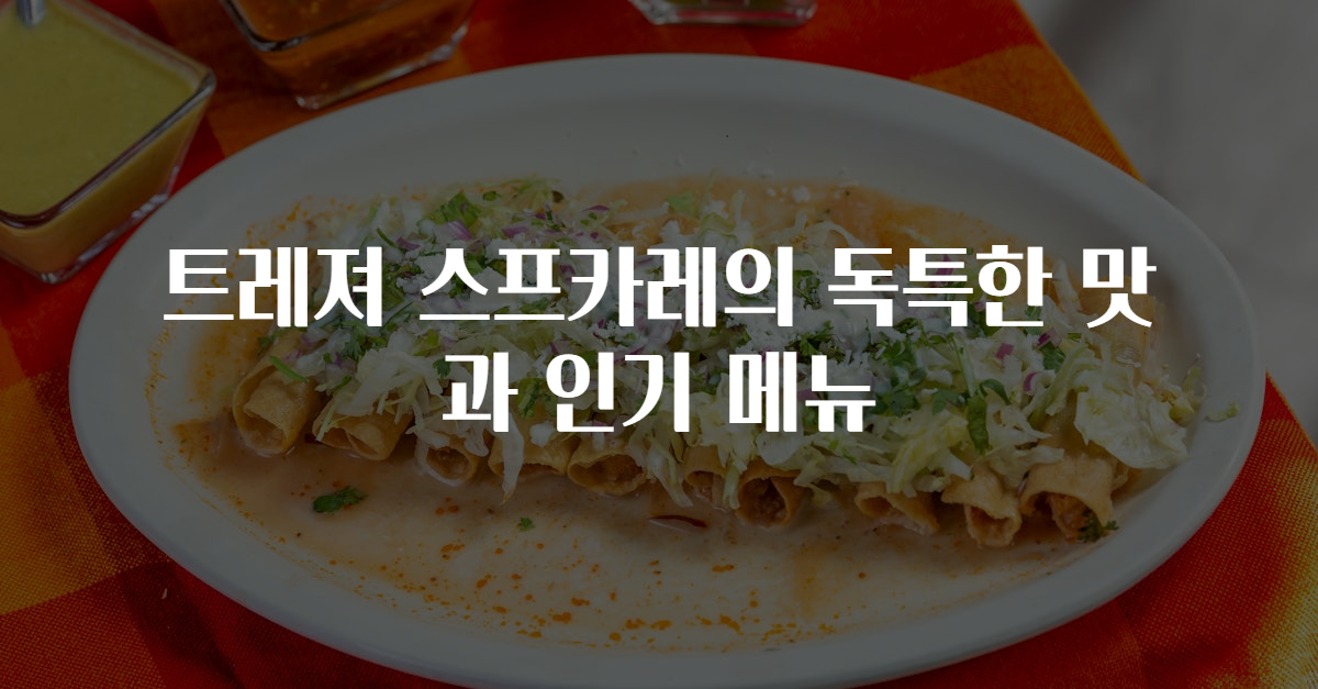트레져 스프카레의 독특한 맛과 인기 메뉴