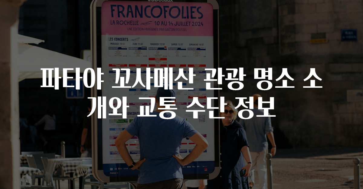 파타야 꼬사메산 관광 명소 소개와 교통 수단 정보
