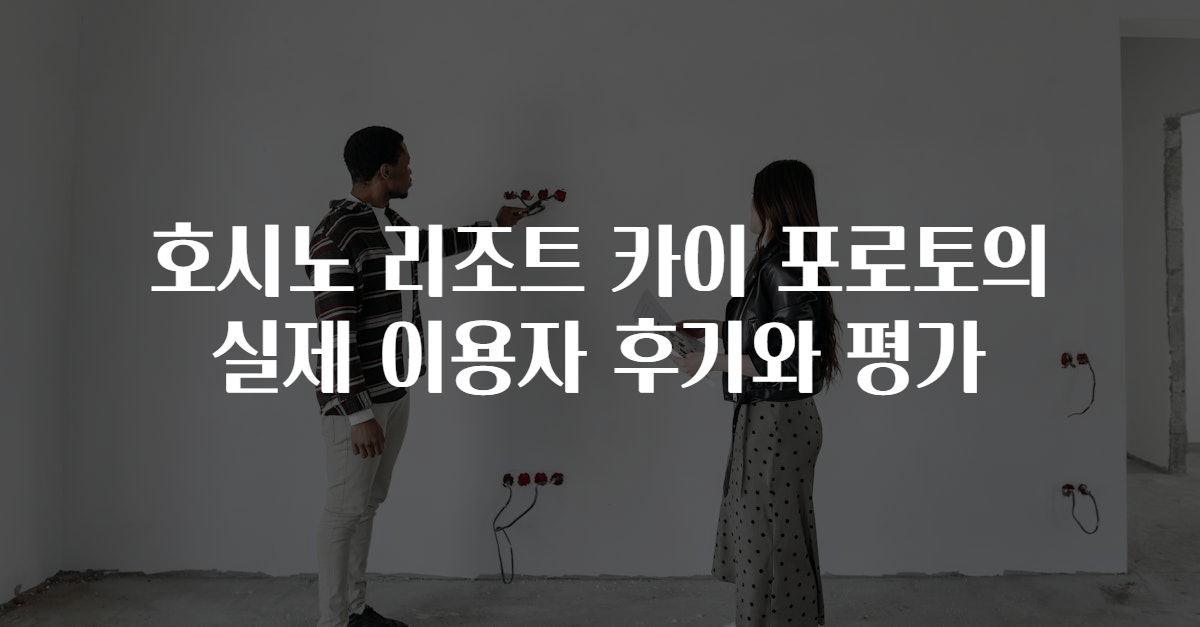 호시노 리조트 카이 포로토의 실제 이용자 후기와 평가