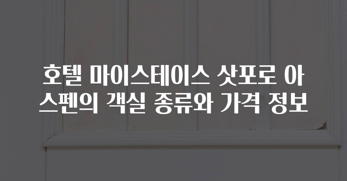 호텔 마이스테이스 삿포로 아스펜의 객실 종류와 가격 정보